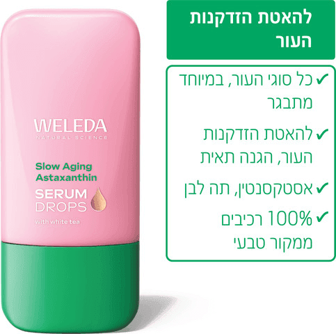 טיפות בוסטר | בוסטר סרום עם אסטקסנטין להאטת הזדקנות העור | מכיל 30 מל | וולדה WELEDA