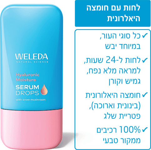 טיפות בוסטר | סרום לחות עם חומצה היאלורונית | מכיל 30 מל | וולדה WELEDA