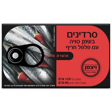 סרדינים בשמן סויה עם פלפל חריף ימ ויצמן 125 גרם