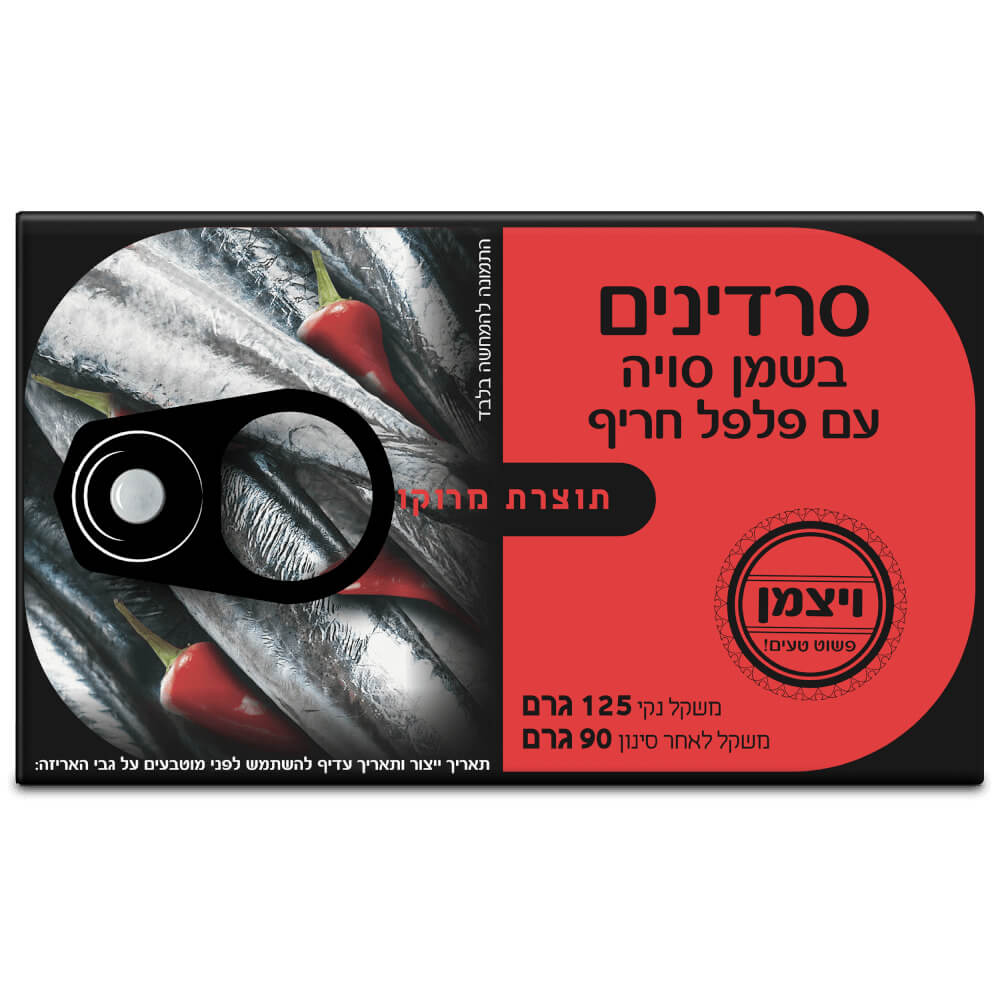 סרדינים בשמן סויה עם פלפל חריף ימ ויצמן 125 גרם