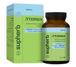 אשווגנדה | כשר | 60 כמוסות | סופהרב