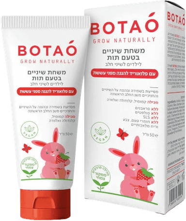 משחת שיניים עם פלואוריד | לילדים לשיני חלב | בטעם תות | 50מל | כשר | בוטאו | BOTAO