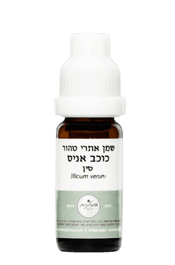 שמן אתרי טהור כוכב אניס | 10 מל |