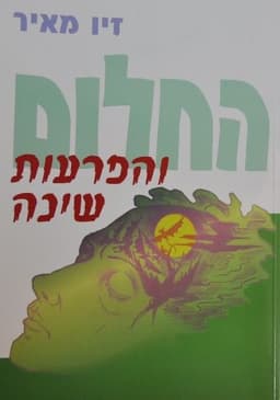 החלום והפרעות שינה - זיו מאיר - המילניום