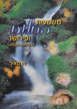 משמעות החלום ופירושו- המילניום