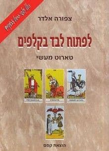 לפתוח לבד בקלפים- המילניום