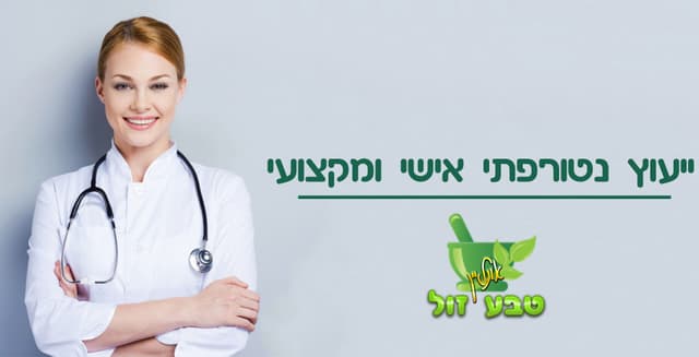 ייעוץ נטורפתי אישי - הצוות שלנו ילווה אתכם ויעניק לכם ייעוץ מקצועי