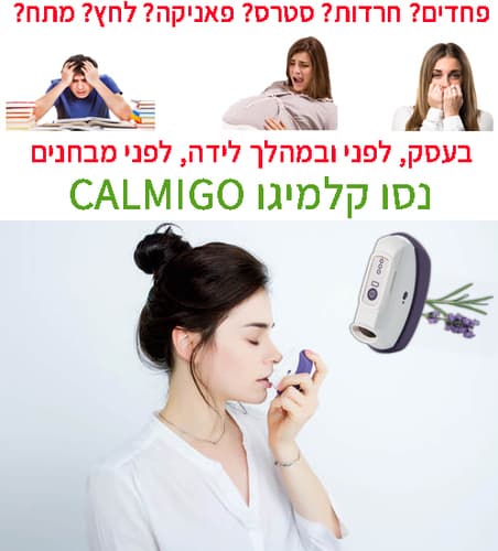 מכשיר להרגעה בכל רגע נתון לטיפול בלחץ וחרדות | קלמיגו