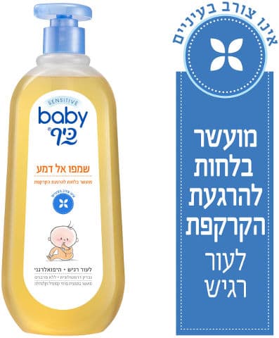 בייבי כיף | סנסיטיב | שמפו אל דמע | 750 מל
