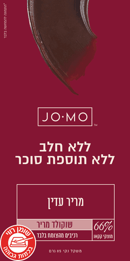 ג'ומו - שוקולד מריר ללא תוספת סוכר - 66% Jomo