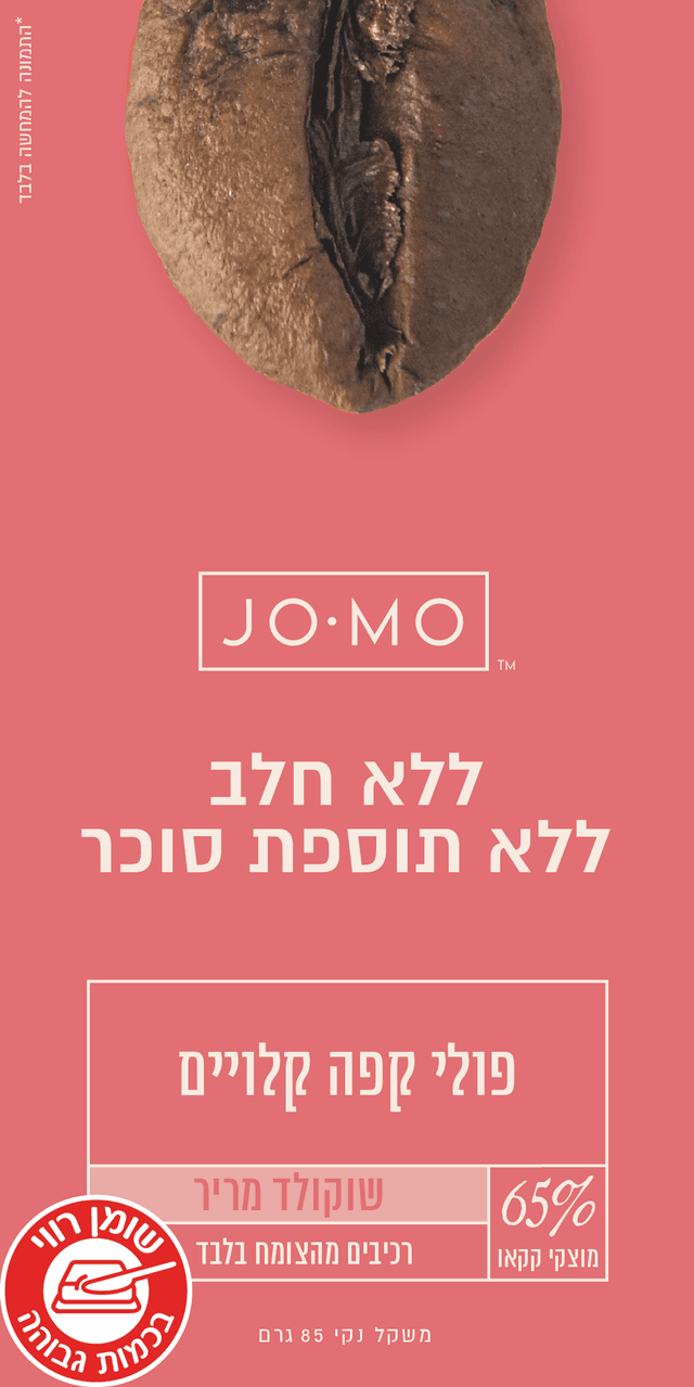 ג'ומו - שוקולד מריר ללא תוספת סוכר עם קפה טרי - 66% Jomo