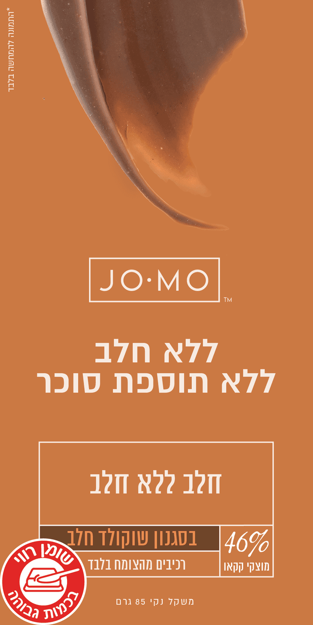 ג'ומו - שוקולד חלב ללא תוספת סוכר - 45% Jomo