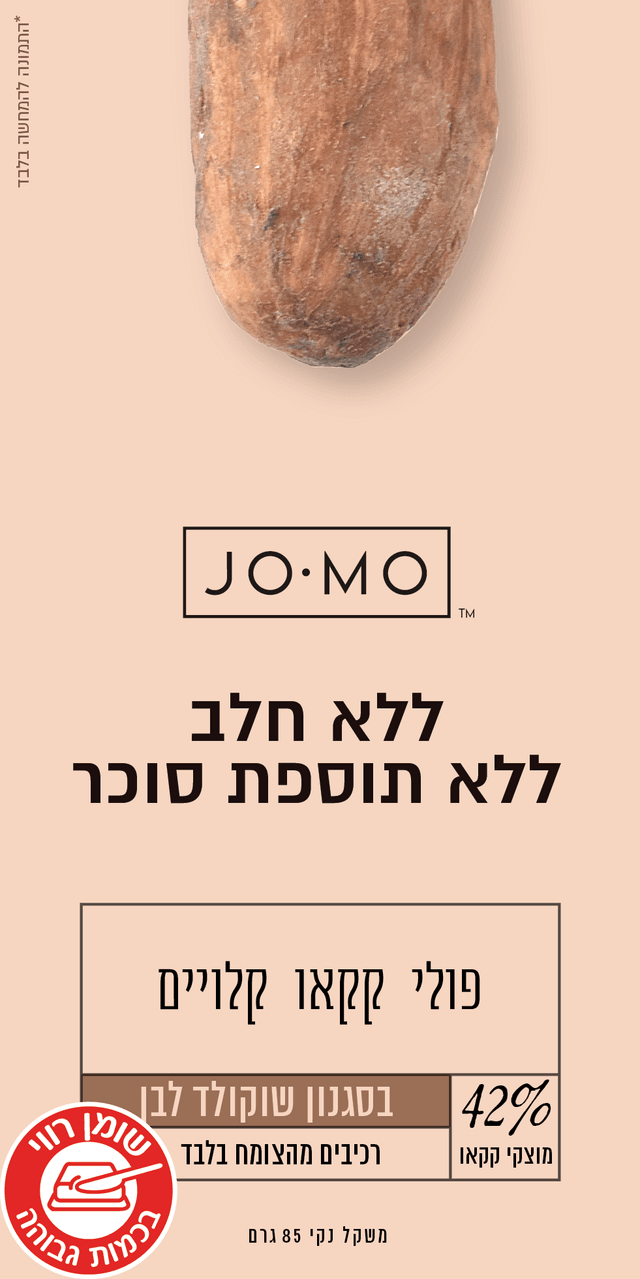ג'ומו - שוקולד לבן ללא תוספת סוכר עם קראנץ' פולי קקאו קלויים - 42% Jomo