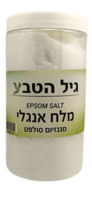 מלח אנגלי | מגנזיום סולפט | מכיל 1 קילו | מבית גיל הטבע