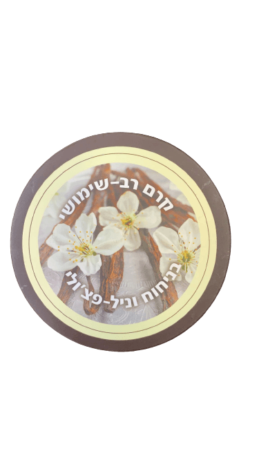 קרם רב שימושי | בניחוח וניל פצולי | מכיל 200 מל | מבית בסט נטורל