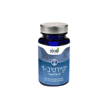 קיירטיב וי | מכיל 60 כמוסות | תוסף תזונה | מתאים לכל אדם בכל גיל | מסייע בטיפול בוירוסים