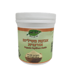 אבקת פסיליום אורגנית | מכיל 200 גרם | פרווה | מוצרי טבע ובריאות | מבית טוב טבע