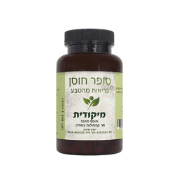 מיקודית | קפסולות | מכיל 90 קפסולות צמחים | תוסף תזונה