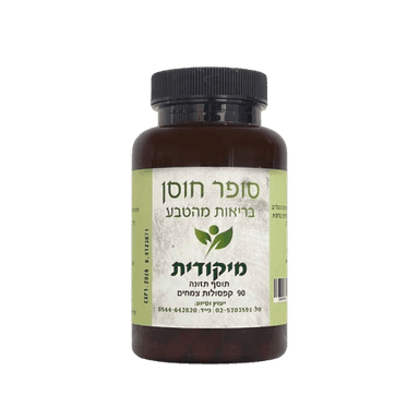 מיקודית | קפסולות | מכיל 90 קפסולות צמחים | תוסף תזונה