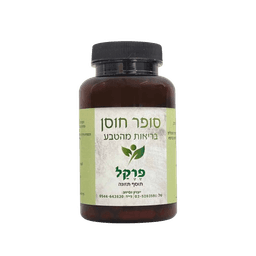 פרקל | מכיל 120 קפסולות צמחים | תוסף תזונה |