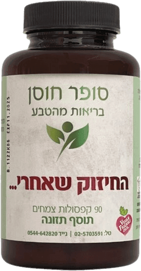 החיזוק שאחרי | חיזוק ושיקום הגוף | 90 קפסולות צמחים | תוסף תזונה