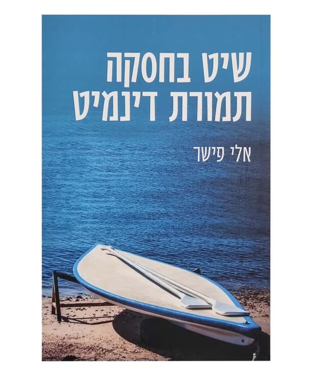 שיט בחסקה תמורת דינמיט