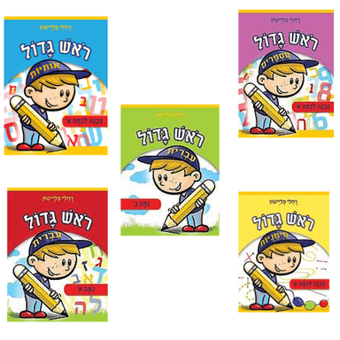 סדרת ספרים 'ראש גדול'