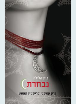 בית הלילה 3 - נבחרת | פ"ק קאסט וכריסטין קאסט