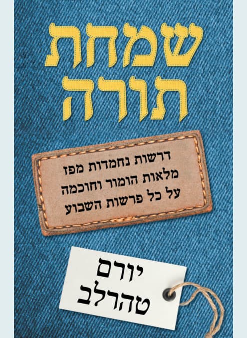 שמחת תורה | יורם טהרלב