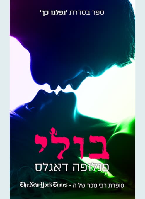 נפלנו כך 1 - בולי | פנלופה דאגלאס