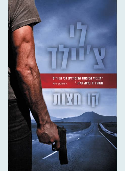 קו חצות | לי צ׳יילד