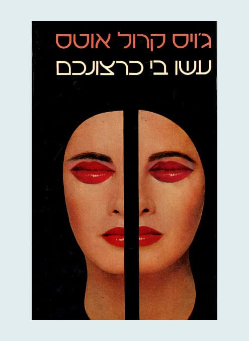 עשו בי כרצונכם | ג׳ויס קרול אוטס