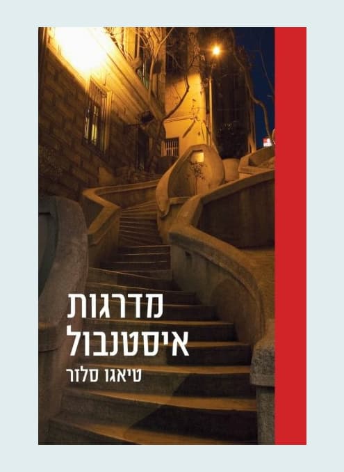 מדרגות איסטנבול | טיאגו סלזר