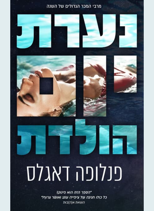 נערת יום הולדת | פנלופה דאגלאס