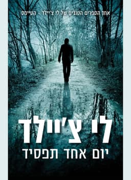 יום אחד תפסיד | לי צ׳יילד