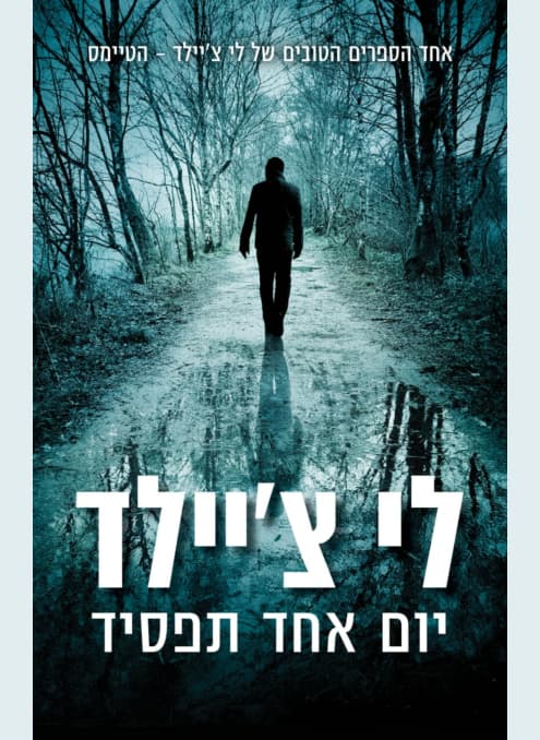 יום אחד תפסיד | לי צ׳יילד