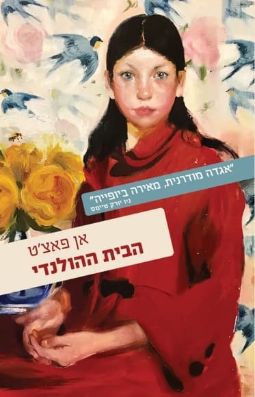 הבית ההולנדי | אן פאצ'ט