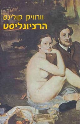 הרציונליסט | וורוויק קולינס
