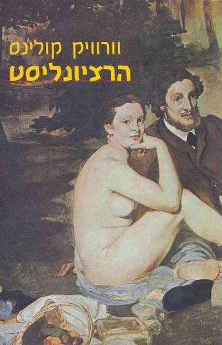 הרציונליסט | וורוויק קולינס