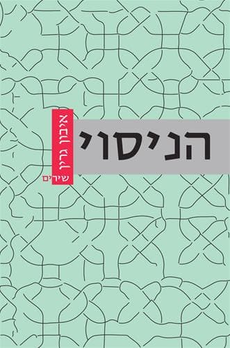 הניסוי | איבון גרין