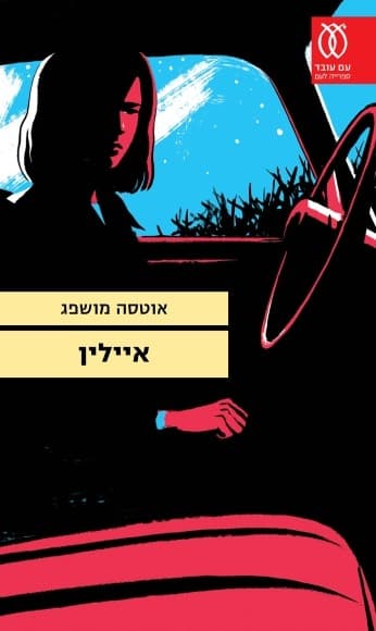 איילין | אוטסה מושפג