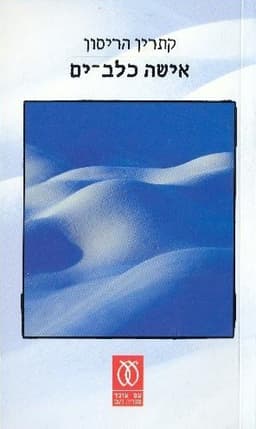 אישה כלב-ים | קתרין הריסון