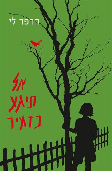 אל תיגע בזמיר - תרגום חדש | לי הרפר