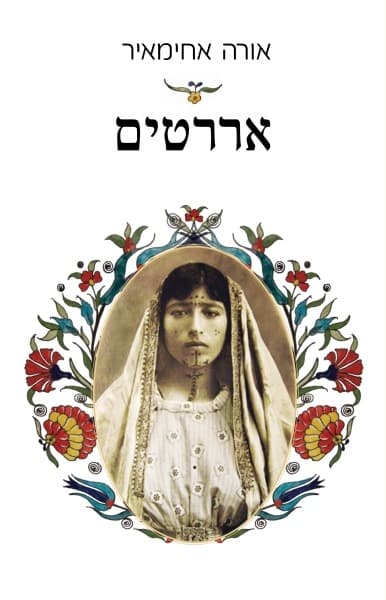 אררטים | אורה אחימאיר