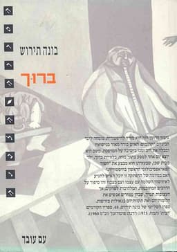 ברוך | בונה תירוש
