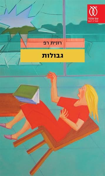 גבולות | רונית רפ