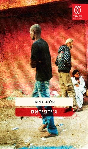 ג'י-פי-אס | עלמה גניהר