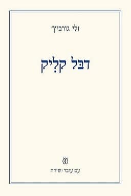 דבל קליק | זלי גורביץ'