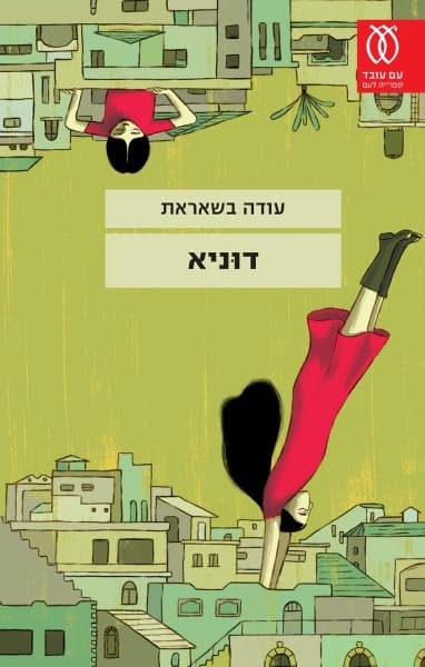 דוּניא | עודה בשאראת