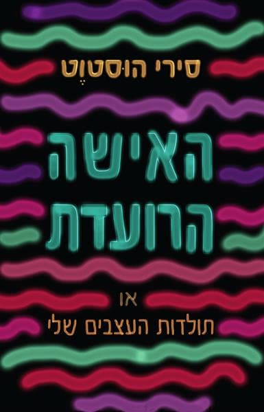האישה הרועדת | סירי הוסטוט